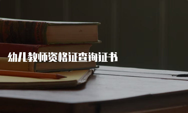 幼儿教师资格证查询证书