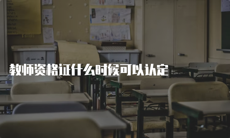 教师资格证什么时候可以认定