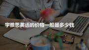 学雅思英语的价格一般是多少钱