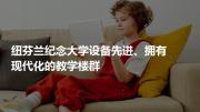 纽芬兰纪念大学设备先进、拥有现代化的教学楼群