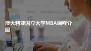 澳大利亚国立大学mba课程介绍