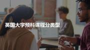 英国大学预科课程分类型