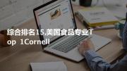 综合排名15,美国食品专业top 1cornell