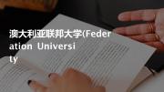 澳大利亚联邦大学(federation university