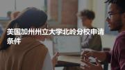 美国加州州立大学北岭分校申请条件