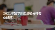 2021年留学新西兰验光师专业好吗?