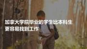 加拿大学院毕业的学生比本科生更容易找到工作