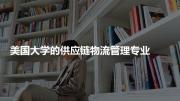 美国大学的供应链物流管理专业