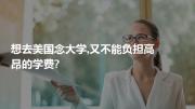 想去美国念大学,又不能负担高昂的学费?