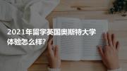 2021年留学英国奥斯特大学体验怎么样?