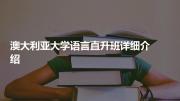 澳大利亚大学语言直升班详细介绍