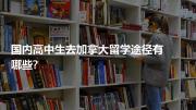 国内高中生去加拿大留学途径有哪些?