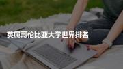 英属哥伦比亚大学世界排名