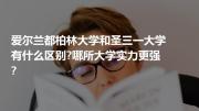 爱尔兰都柏林大学和圣三一大学有什么区别?哪所大学实力更强?