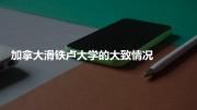 加拿大滑铁卢大学的大致情况