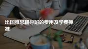 出国雅思辅导班的费用及学费标准