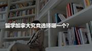 留学加拿大究竟选择哪一个?