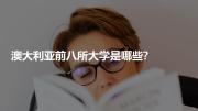 澳大利亚前八所大学是哪些?