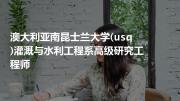 澳大利亚南昆士兰大学(usq)灌溉与水利工程系高级研究工程师