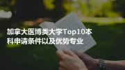 加拿大医博类大学top10本科申请条件以及优势专业