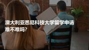 澳大利亚悉尼科技大学留学申请难不难吗?