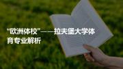 “欧洲体校”——拉夫堡大学体育专业解析