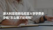 澳大利亚塔斯马尼亚大学学费多少钱?怎么做才能省钱?