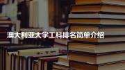 澳大利亚大学工科排名简单介绍