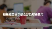 报托福英语课都会涉及哪些费用