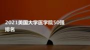 2021美国大学医学院50强排名