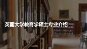 英国大学教育学硕士专业介绍