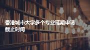 香港城市大学多个专业延期申请截止时间