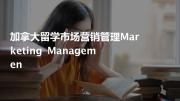 加拿大留学市场营销管理marketing managemen