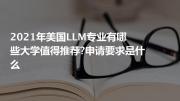 2021年美国llm专业有哪些大学值得推荐?申请要求是什么