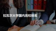 拉瓦尔大学国内高校排名