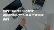 新西兰marketing专业语言要求多少分?奥克兰大学领衔四