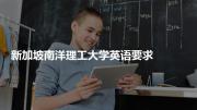 新加坡南洋理工大学英语要求