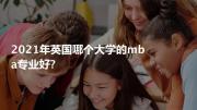 2021年英国哪个大学的mba专业好?