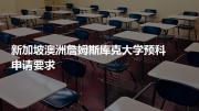 新加坡澳洲詹姆斯库克大学预科申请要求