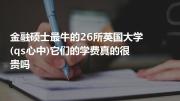 金融硕士牛的26所英国大学(qs心中)它们的学费真的很贵吗