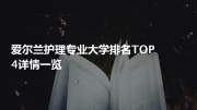 爱尔兰护理专业大学排名top4详情一览