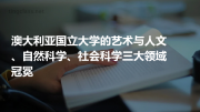 澳大利亚国立大学的艺术与人文、自然科学、社会科学三大领域冠冕