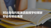 对比青岛托福英语面授学校哪家好会有哪些角度