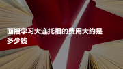 面授学习大连托福的费用大约是多少钱