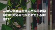 从这些角度能衡量苏州雅思辅导学校的优劣苏州雅思教育机构哪家好?