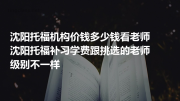 沈阳托福机构价钱多少钱看老师沈阳托福补习学费跟挑选的老师级别不一样