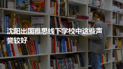 沈阳出国雅思线下学校中这些声誉较好