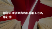 如何正确借鉴青岛托福补习机构排行榜