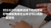 对比长沙托福英语线下机构哪家好有哪些角度怎么样才可以选到一家高性