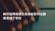 教你选择到适合自身的苏州出国雅思线下学校